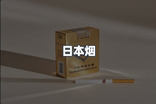 免税香烟